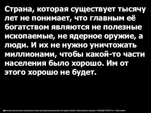 Страна, которая существует тысячу лет не понимает, что главным её богатством являются не