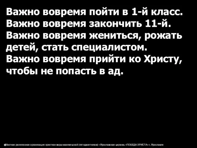 Важно вовремя пойти в 1-й класс. Важно вовремя закончить 11-й. Важно вовремя жениться,