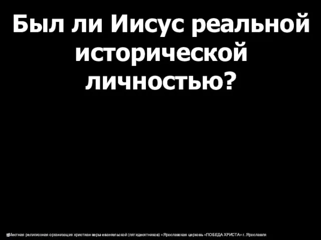 Был ли Иисус реальной исторической личностью?