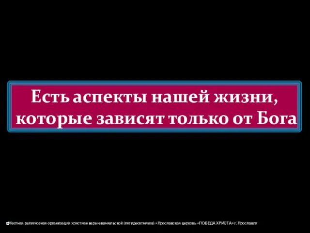 Есть аспекты нашей жизни, которые зависят только от Бога