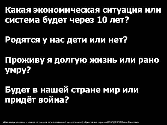 Какая экономическая ситуация или система будет через 10 лет? Родятся