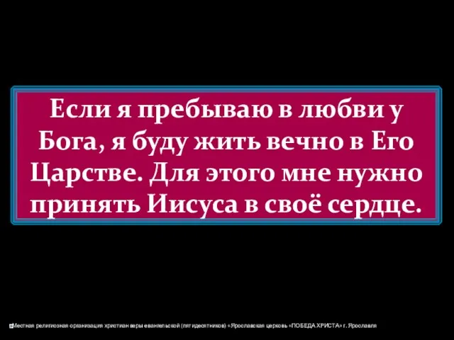 Если я пребываю в любви у Бога, я буду жить вечно в Его