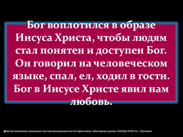 Бог воплотился в образе Иисуса Христа, чтобы людям стал понятен и доступен Бог.