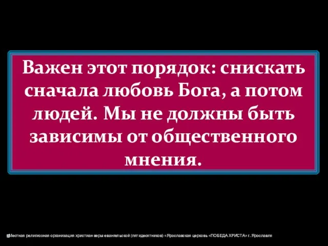 Важен этот порядок: снискать сначала любовь Бога, а потом людей. Мы не должны