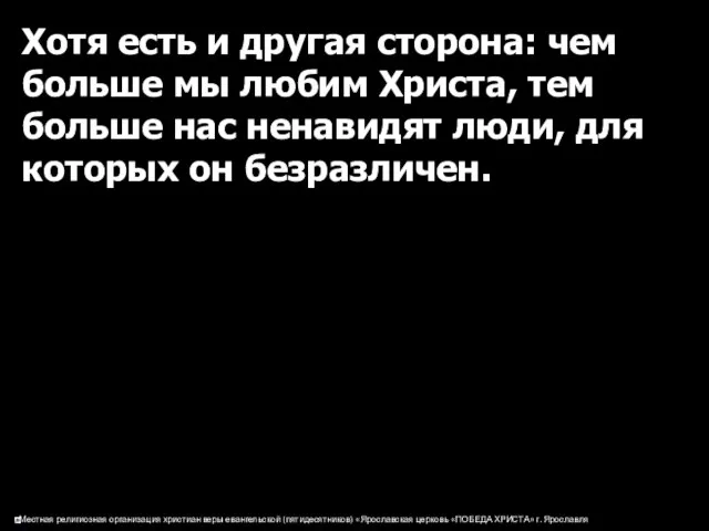 Хотя есть и другая сторона: чем больше мы любим Христа, тем больше нас