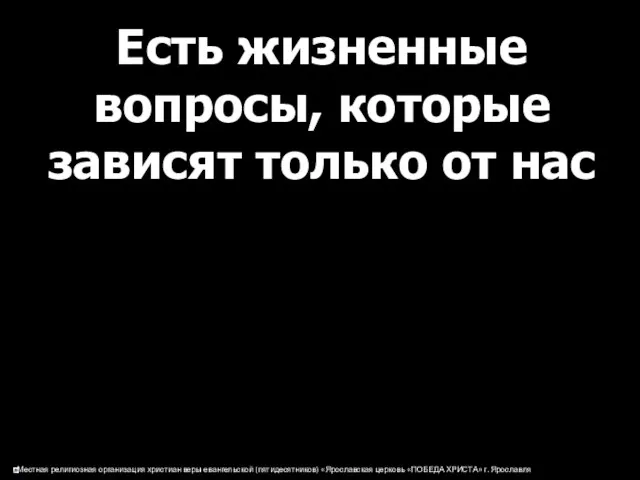 Есть жизненные вопросы, которые зависят только от нас