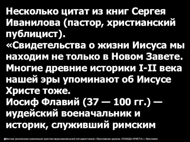 Несколько цитат из книг Сергея Иванилова (пастор, христианский публицист). «Свидетельства