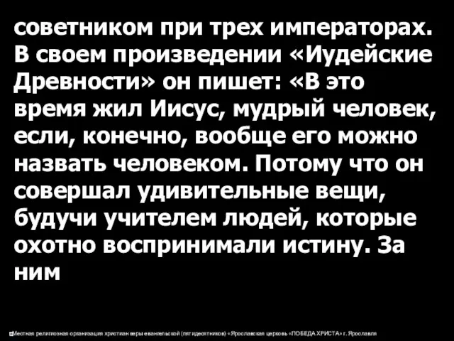 советником при трех императорах. В своем произведении «Иудейские Древности» он пишет: «В это