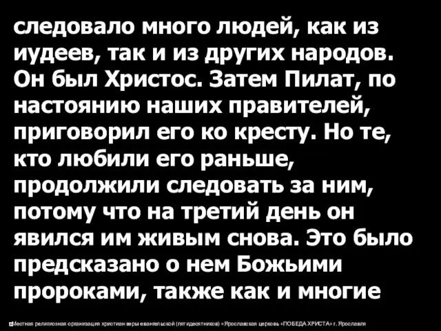 следовало много людей, как из иудеев, так и из других народов. Он был