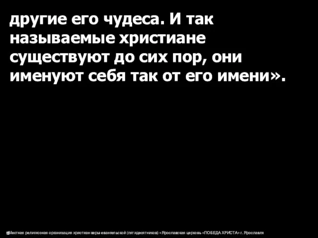 другие его чудеса. И так называемые христиане существуют до сих пор, они именуют