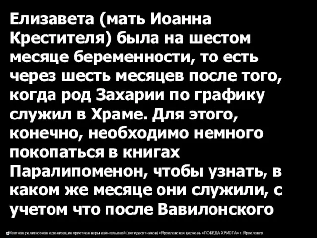 Елизавета (мать Иоанна Крестителя) была на шестом месяце беременности, то есть через шесть