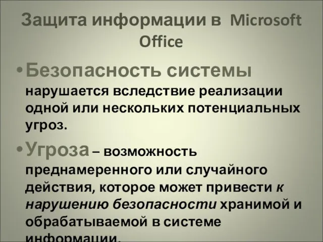 Защита информации в Microsoft Office Безопасность системы нарушается вследствие реализации