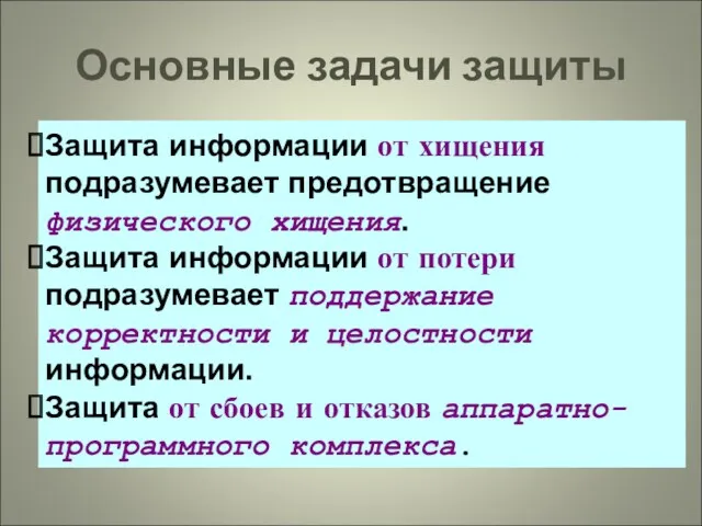 Основные задачи защиты Защита информации от хищения подразумевает предотвращение физического