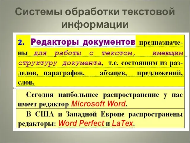 Системы обработки текстовой информации