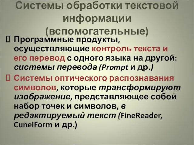 Системы обработки текстовой информации (вспомогательные) Программные продукты, осуществляющие контроль текста