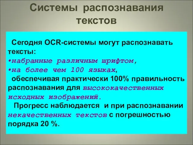 Системы распознавания текстов Сегодня OCR-системы могут распознавать тексты: набранные различным