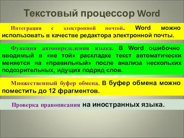 Текстовый процессор Word Интеграция с электронной почтой. Word можно использовать