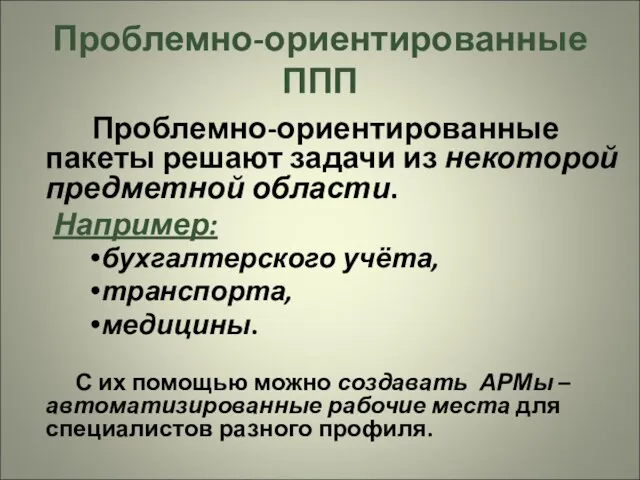 Проблемно-ориентированные ППП Проблемно-ориентированные пакеты решают задачи из некоторой предметной области.