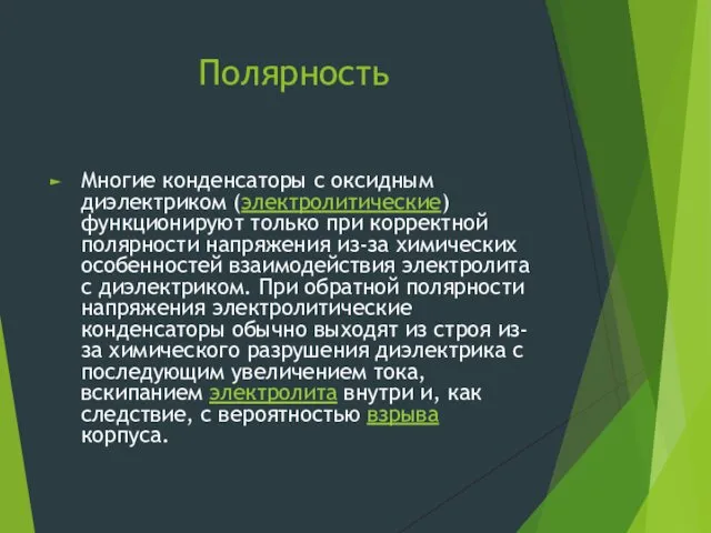 Полярность Многие конденсаторы с оксидным диэлектриком (электролитические) функционируют только при корректной полярности напряжения