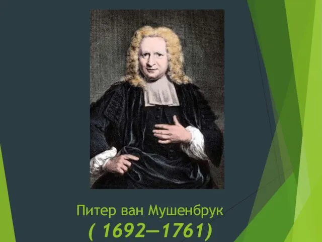 Питер ван Мушенбрук ( 1692—1761)