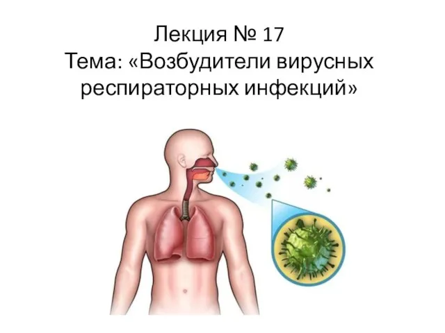 Лекция № 17 Тема: «Возбудители вирусных респираторных инфекций»