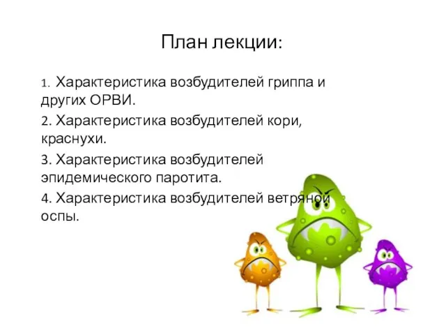 План лекции: 1. Характеристика возбудителей гриппа и других ОРВИ. 2.