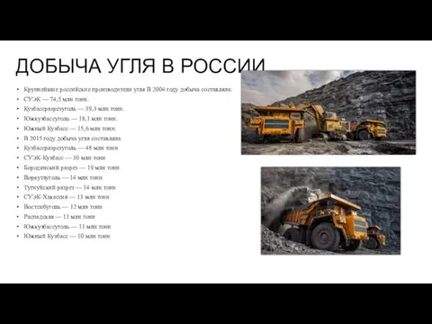 ДОБЫЧА УГЛЯ В РОССИИ Крупнейшие российские производители угля В 2004 году добыча составляла: