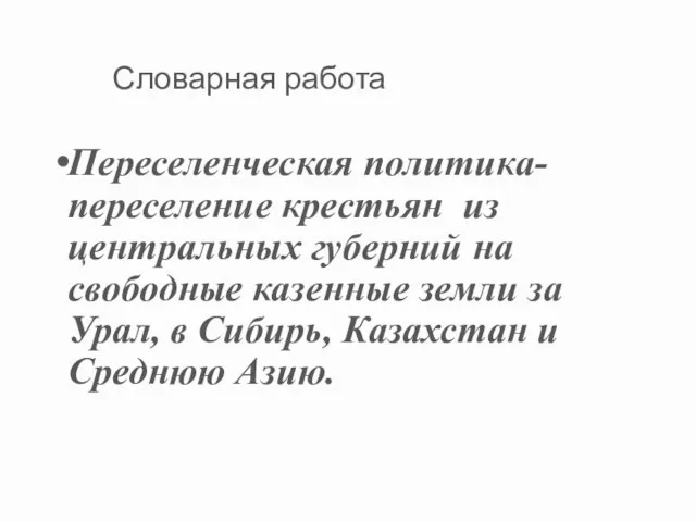 Словарная работа Переселенческая политика-переселение крестьян из центральных губерний на свободные