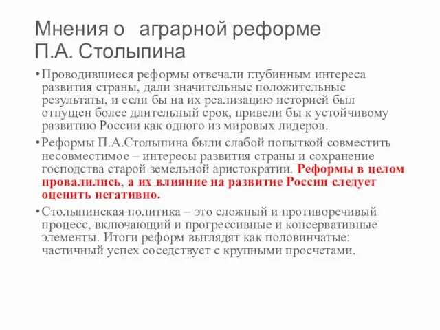 Мнения о аграрной реформе П.А. Столыпина Проводившиеся реформы отвечали глубинным