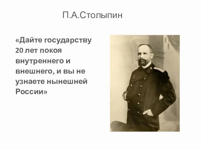 П.А.Столыпин «Дайте государству 20 лет покоя внутреннего и внешнего, и вы не узнаете нынешней России»