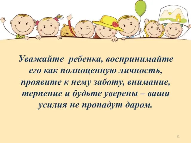 Уважайте ребенка, воспринимайте его как полноценную личность, проявите к нему