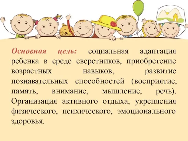 Основная цель: социальная адаптация ребенка в среде сверстников, приобретение возрастных