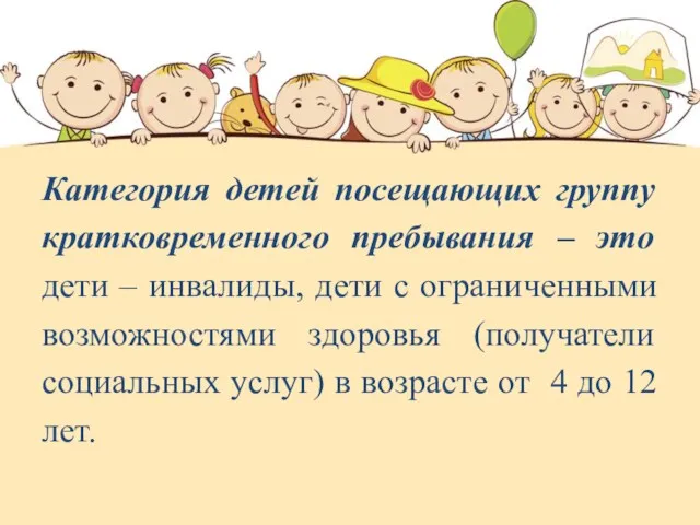 Категория детей посещающих группу кратковременного пребывания – это дети –