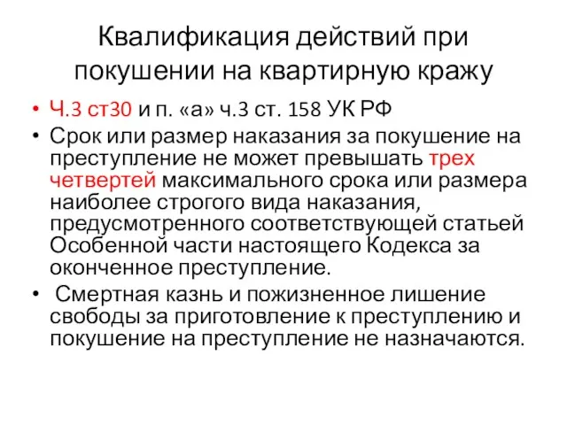 Квалификация действий при покушении на квартирную кражу Ч.3 ст30 и