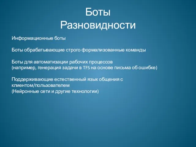 Боты Разновидности Информационные боты Боты обрабатывающие строго формализованные команды Боты