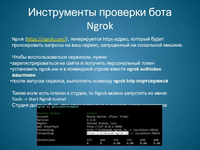 Инструменты проверки бота Ngrok Ngrok (https://ngrok.com/) , генерируется https-адрес, который