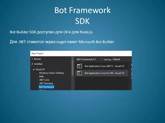 Bot Framework SDK Bot Builder SDK доступен для C# и