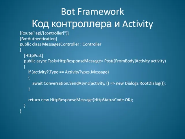 Bot Framework Код контроллера и Activity [Route("api/[controller]")] [BotAuthentication] public class