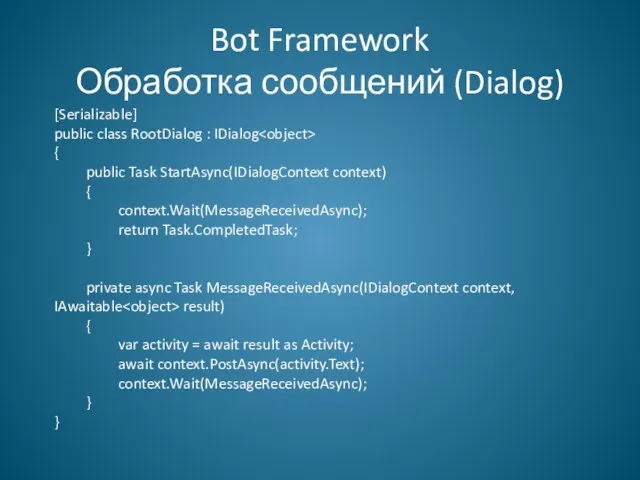 Bot Framework Обработка сообщений (Dialog) [Serializable] public class RootDialog :