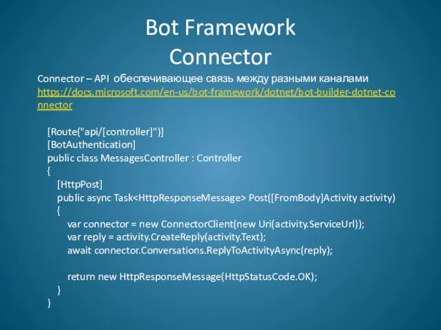 Bot Framework Connector Connector – API обеспечивающее связь между разными