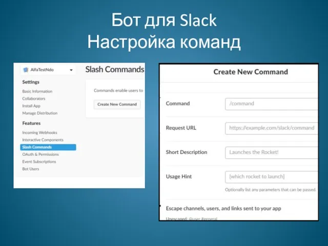 Бот для Slack Настройка команд