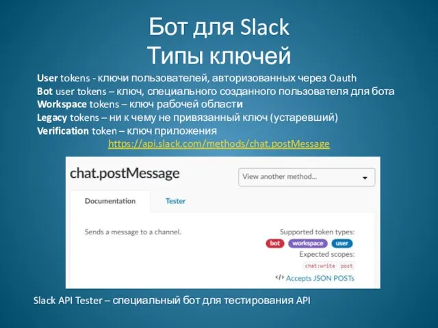 Бот для Slack Типы ключей User tokens - ключи пользователей,