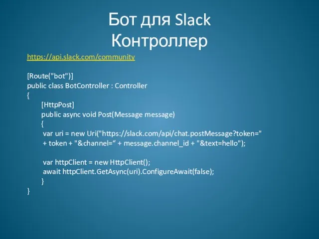 Бот для Slack Контроллер https://api.slack.com/community [Route("bot")] public class BotController :