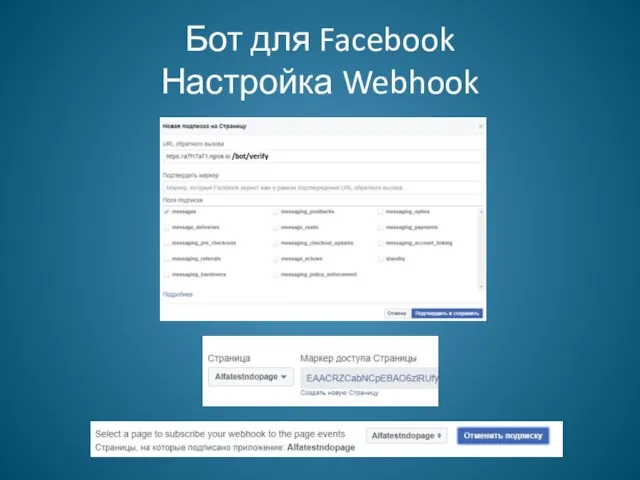 Бот для Facebook Настройка Webhook