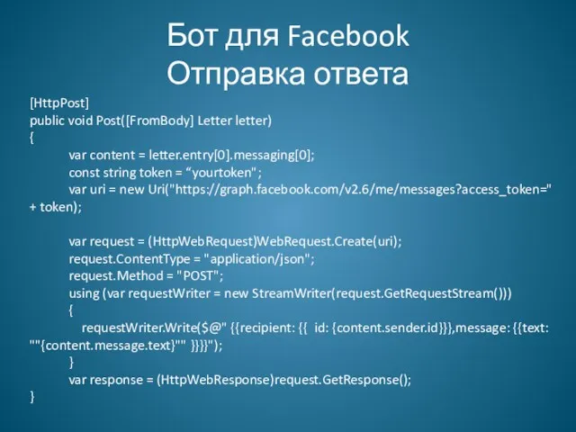 Бот для Facebook Отправка ответа [HttpPost] public void Post([FromBody] Letter