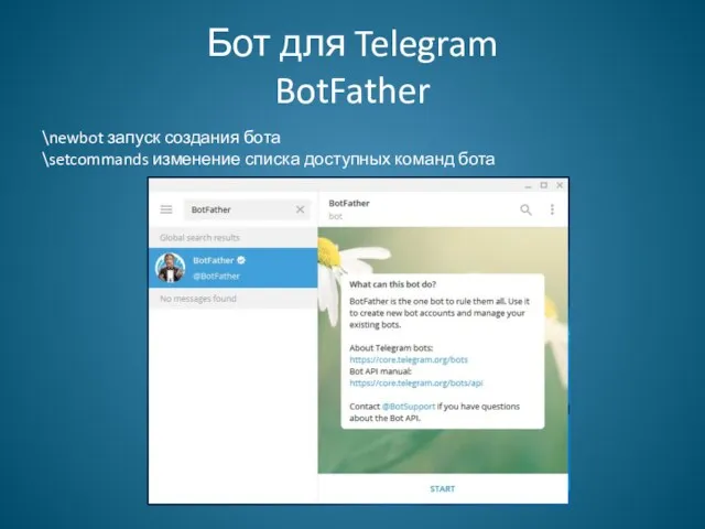 Бот для Telegram BotFather \newbot запуск создания бота \setcommands изменение списка доступных команд бота