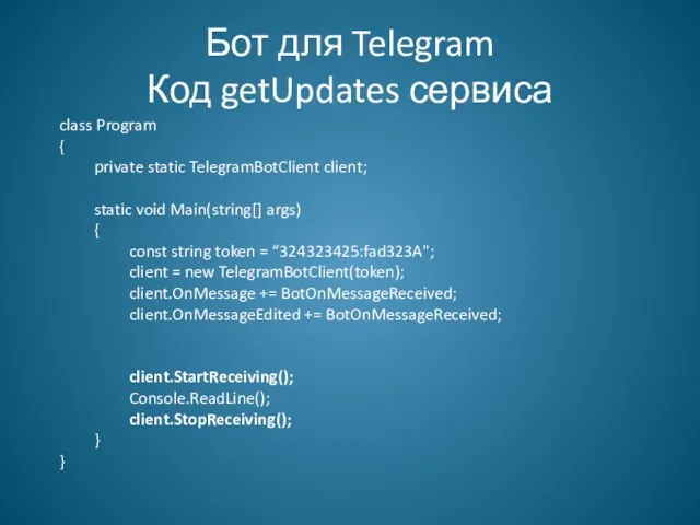 Бот для Telegram Код getUpdates сервиса class Program { private