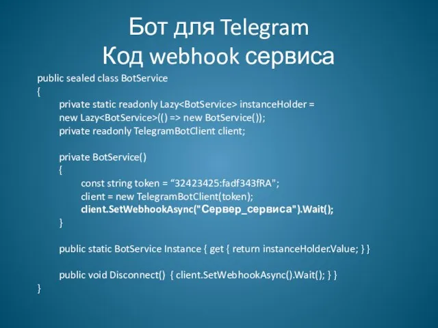 Бот для Telegram Код webhook сервиса public sealed class BotService