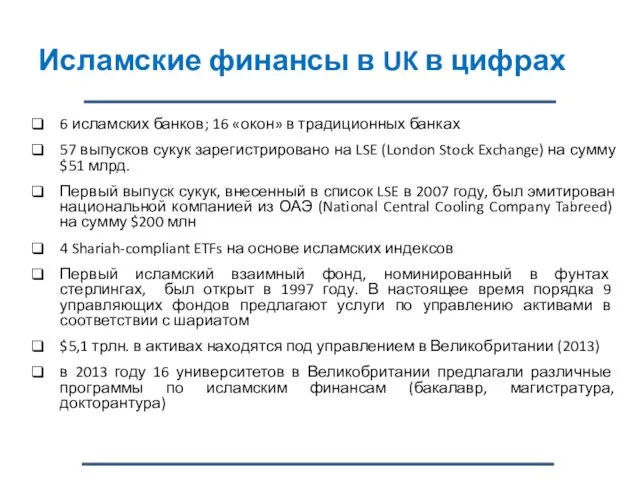 Исламские финансы в UK в цифрах 6 исламских банков; 16