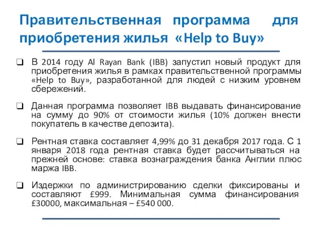 Правительственная программа для приобретения жилья «Help to Buy» В 2014